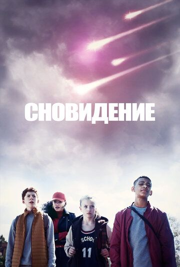 Постер фильма «Сновидение»