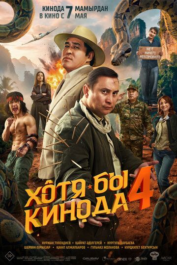 Постер фильма «Хотя бы в кино 4»
