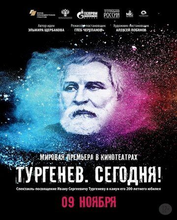 Постер фильма «Тургенев. Сегодня!»