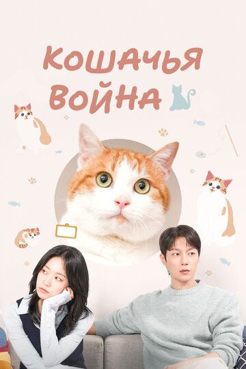 Постер фильма «Кошачья война»
