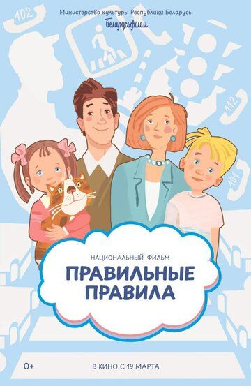 Постер фильма «Правильные правила»