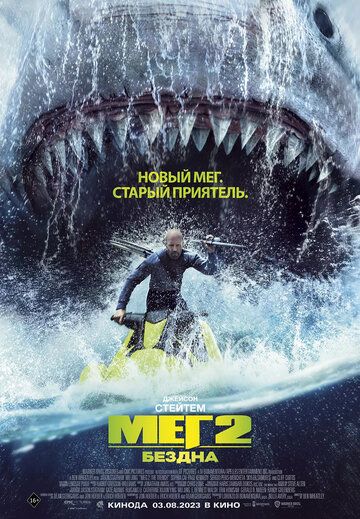 Постер фильма «Мег 2: Бездна»