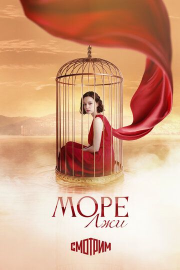 Постер фильма «Море лжи»