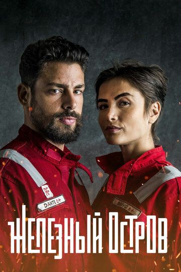 Постер фильма «Железный остров»