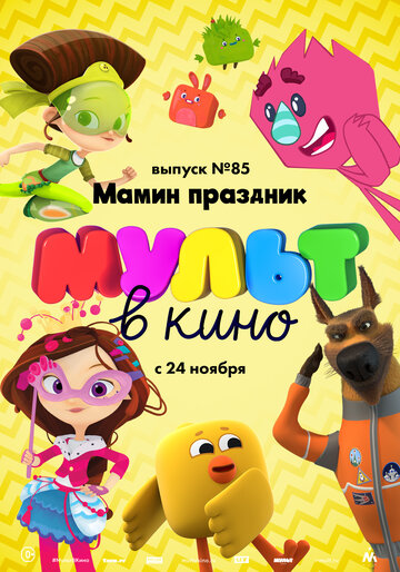Постер фильма «МУЛЬТ в кино. Выпуск 85. Мамин праздник»