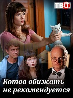 Постер фильма «Котов обижать не рекомендуется»