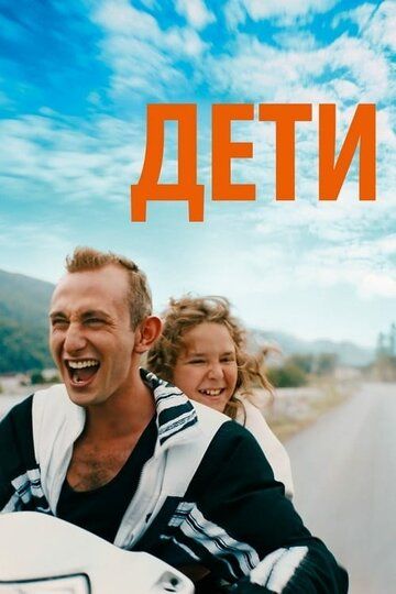 Постер фильма «Дети»