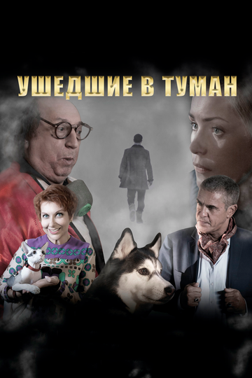 Постер фильма «Ушедшие в туман»