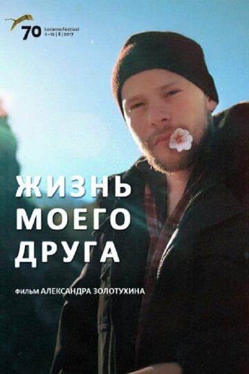 Постер фильма «Жизнь моего друга»