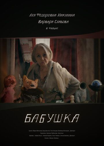 Постер фильма «Бабушка»