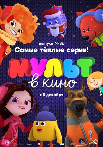 Постер фильма «МУЛЬТ в кино. Выпуск 86. Самые тёплые серии!»