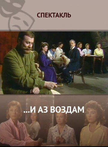 Постер фильма «...И аз воздам»