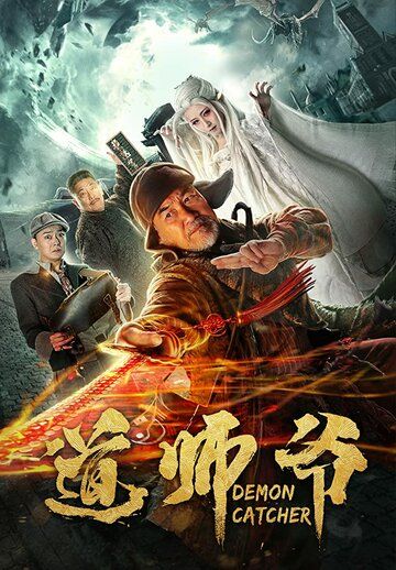 Постер фильма «Ловец демонов»