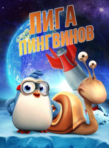 Постер фильма «Лига пингвинов»