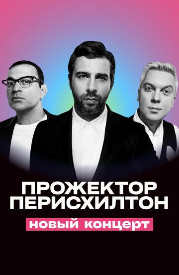 Постер фильма «Прожекторперисхилтон. Новый концерт»