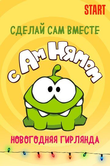 Постер фильма «Сделай сам вместе с Ам Нямом – Новогодняя Гирлянда»