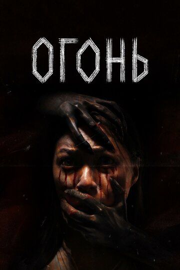 Постер фильма «Огонь»