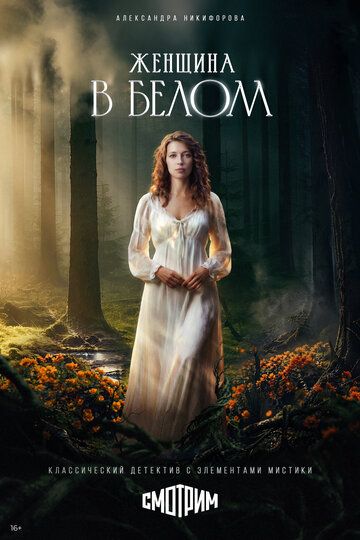 Постер фильма «Женщина в белом»