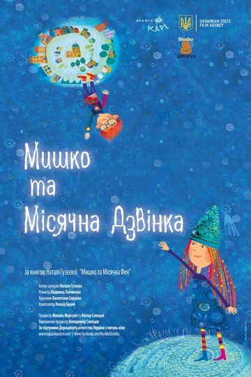 Постер фильма «Myshko ta Misyachna Dzvinka»