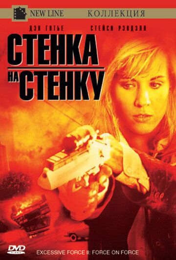 Постер фильма «Чрезмерное насилие 2: Стенка на стенку»