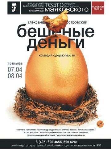 Постер фильма «Бешеные деньги»