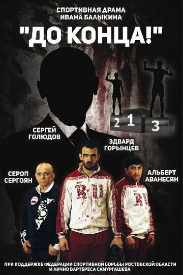 Постер фильма «До конца»