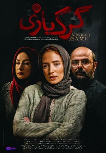 Постер фильма «Большая игра»