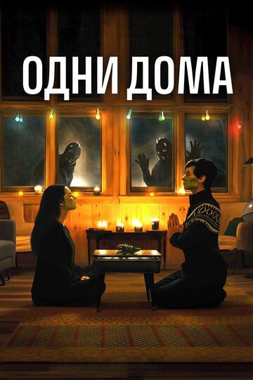 Постер фильма «Одни дома»