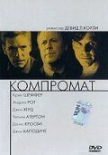 Постер фильма «Компромат»