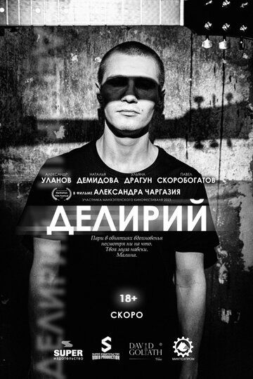 Постер фильма «Делирий»