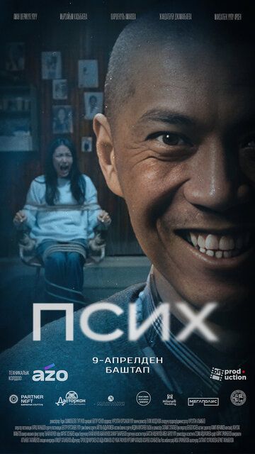 Постер фильма «Псих»