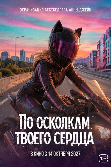 Постер фильма «По осколкам твоего сердца»