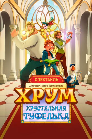 Детективное агентство ХРУМ. Хрустальная туфелька