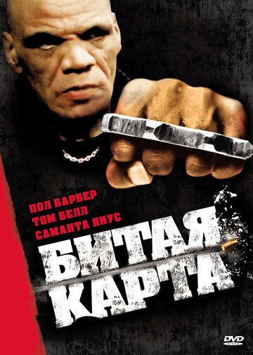 Постер фильма «Битая карта»