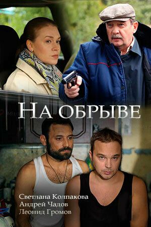 Постер фильма «На обрыве»