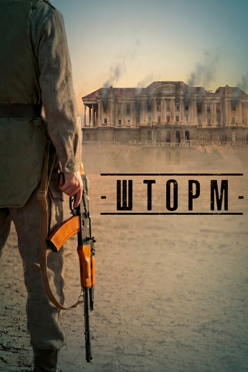Постер фильма «Шторм»