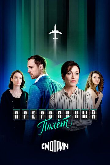 Постер фильма «Прерванный полёт»