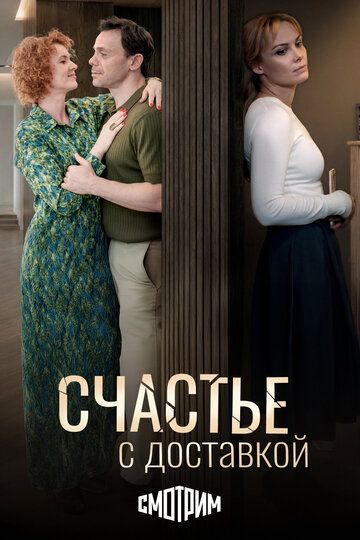 Постер фильма «Счастье с доставкой»