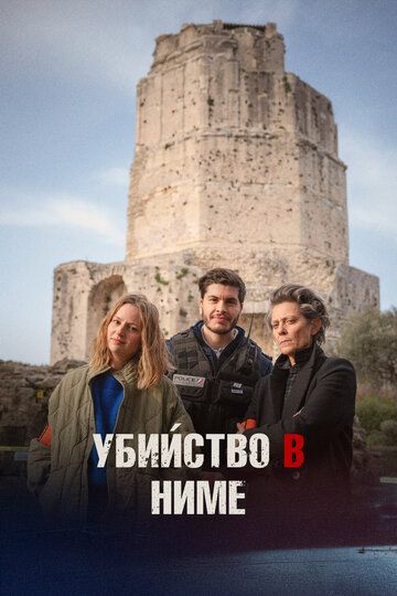 Убийство в Ниме