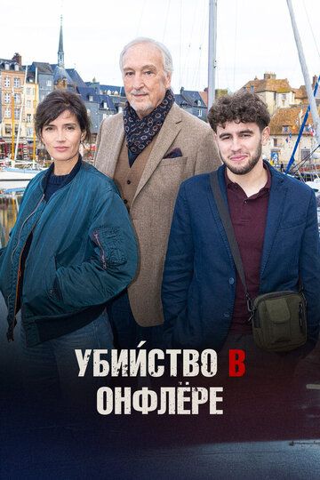 Убийство в Онфлёре