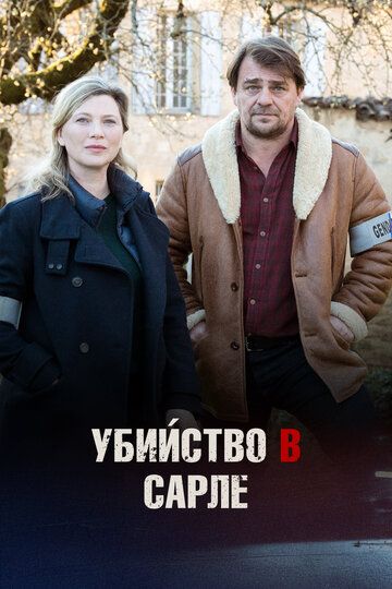 Убийство в Сарле