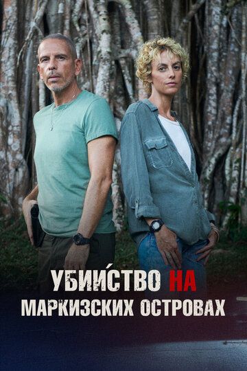 Убийство на Маркизских островах