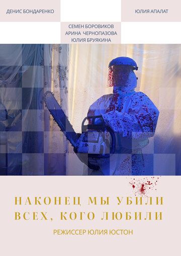 Постер фильма «Наконец мы убили всех, кого любили»
