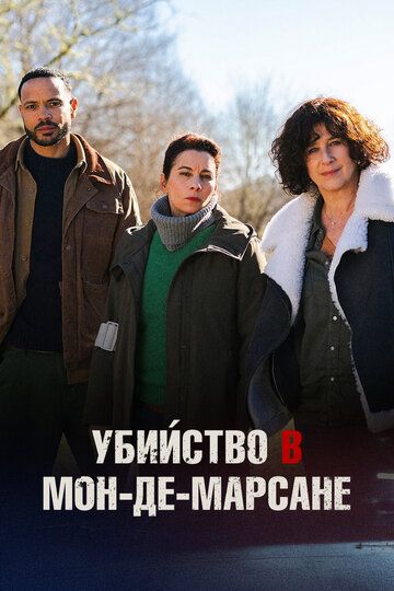 Убийство в Мон-де-Марсане
