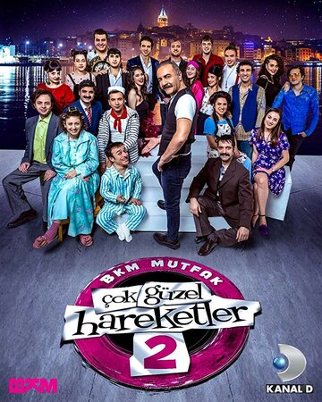 Постер фильма «Очень красивые движения 2»