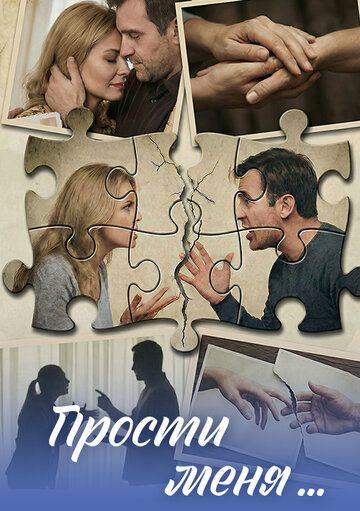 Постер фильма «Прости меня...»