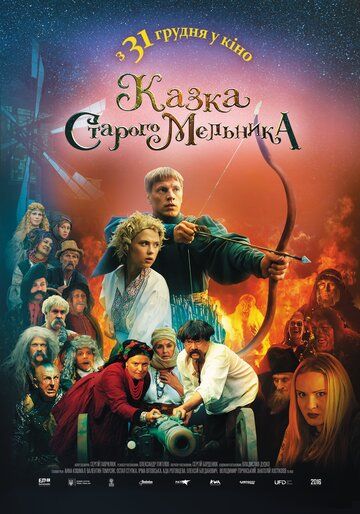 Постер фильма «Сказка старого мельника»