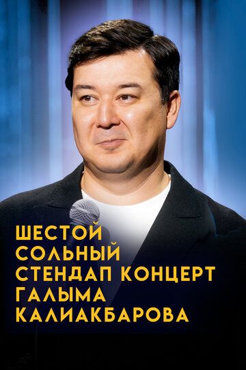 Постер фильма «Внук Сары. Шестой сольный стендап-концерт Галыма Калиакбарова»