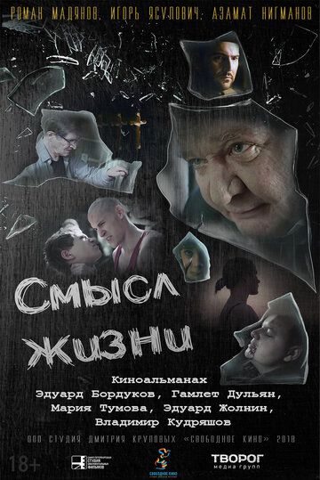 Постер фильма «Смысл жизни»