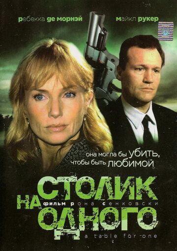 Столик на одного